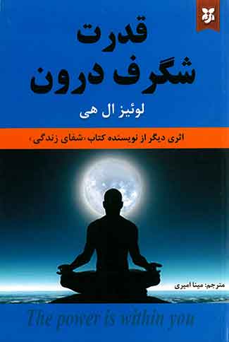 قدرت شگرف درون